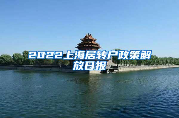 2022上海居转户政策解放日报