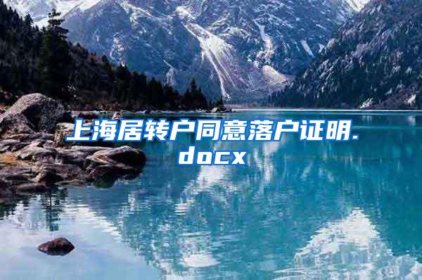 上海居转户同意落户证明.docx