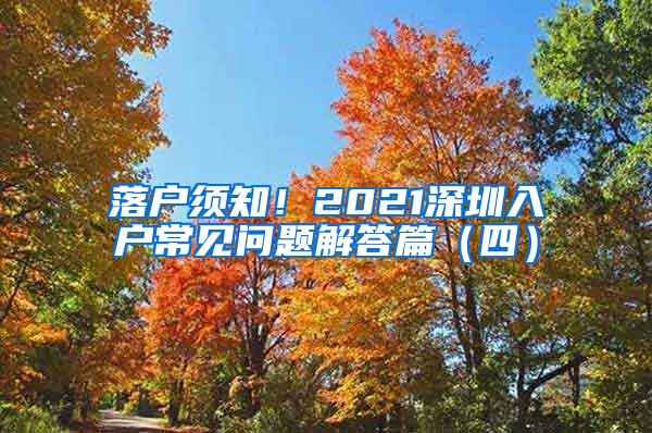 落户须知！2021深圳入户常见问题解答篇（四）