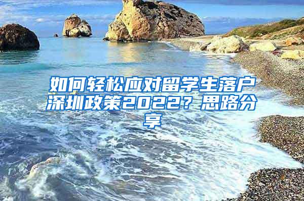 如何轻松应对留学生落户深圳政策2022？思路分享