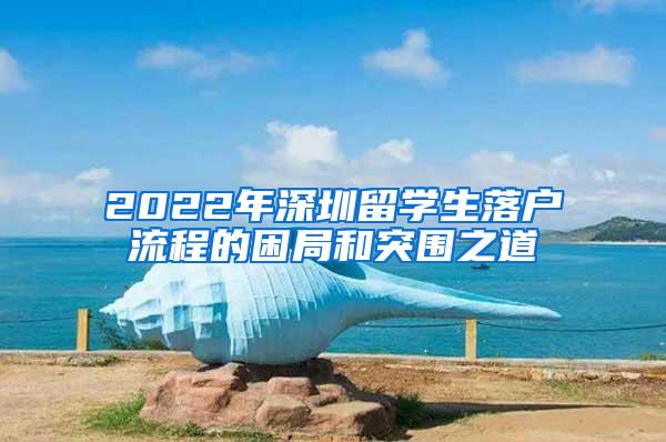 2022年深圳留学生落户流程的困局和突围之道