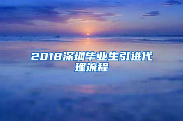 2018深圳毕业生引进代理流程