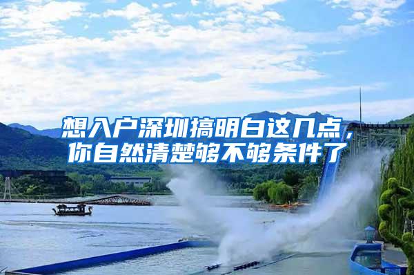 想入户深圳搞明白这几点，你自然清楚够不够条件了