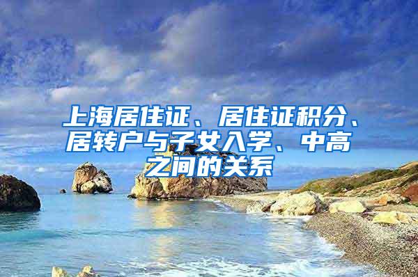 上海居住证、居住证积分、居转户与子女入学、中高之间的关系