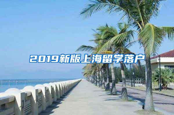 2019新版上海留学落户