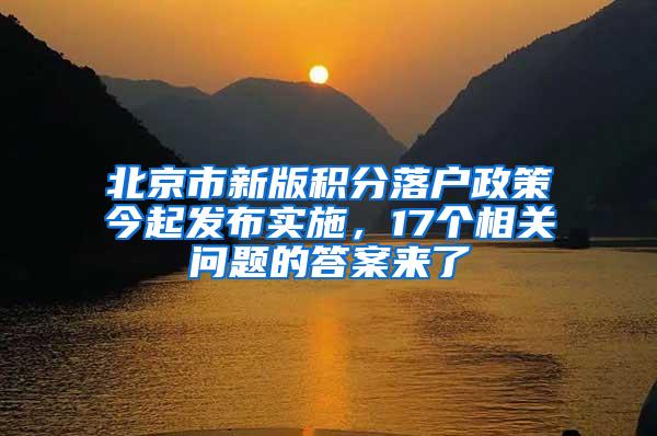 北京市新版积分落户政策今起发布实施，17个相关问题的答案来了