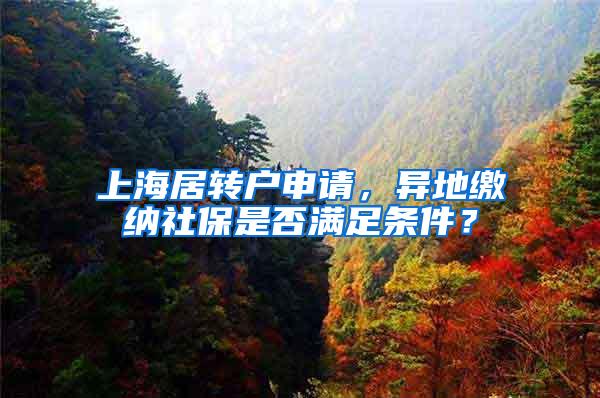 上海居转户申请，异地缴纳社保是否满足条件？