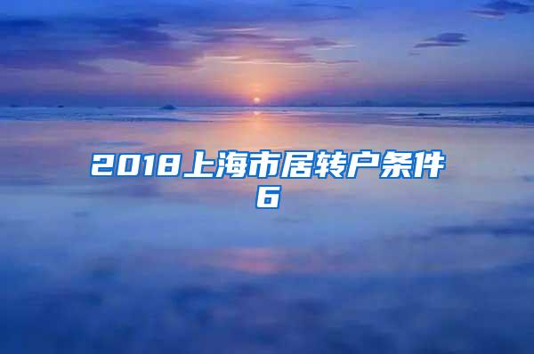 2018上海市居转户条件6