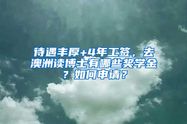 待遇丰厚+4年工签，去澳洲读博士有哪些奖学金？如何申请？