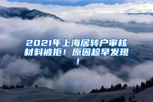 2021年上海居转户审核材料被拒！原因趁早发现！