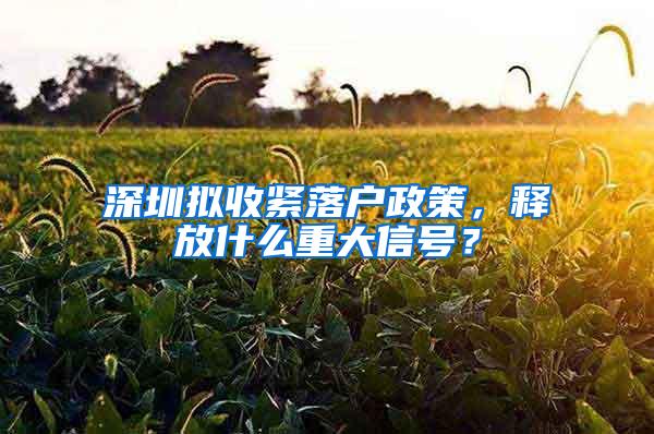 深圳拟收紧落户政策，释放什么重大信号？