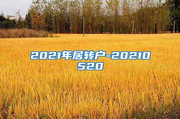 2021年居转户-20210520