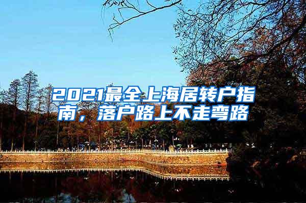 2021最全上海居转户指南，落户路上不走弯路