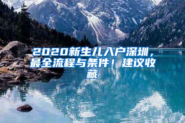 2020新生儿入户深圳，最全流程与条件！建议收藏