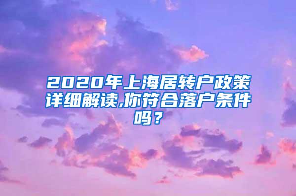 2020年上海居转户政策详细解读,你符合落户条件吗？