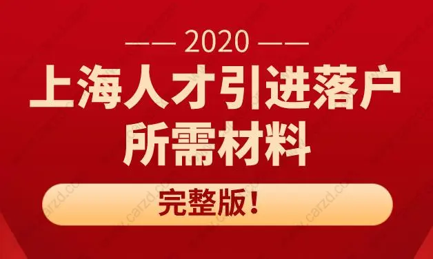 上海人才引进落户所需材料