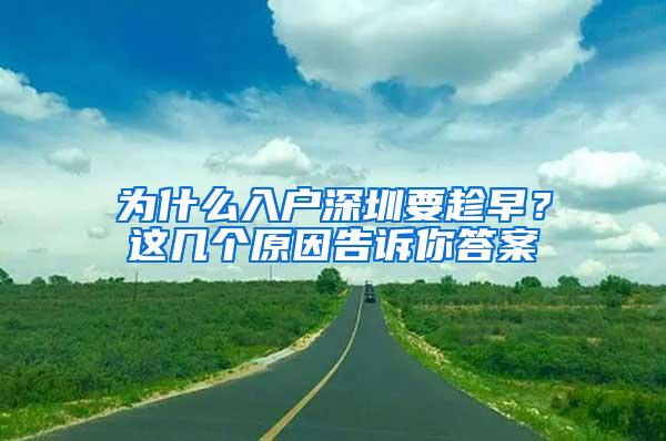 为什么入户深圳要趁早？这几个原因告诉你答案