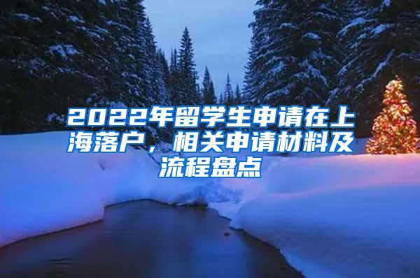 2022年留学生申请在上海落户，相关申请材料及流程盘点