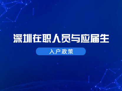 2021年深圳南山区在职人员和应届生入户政策标准