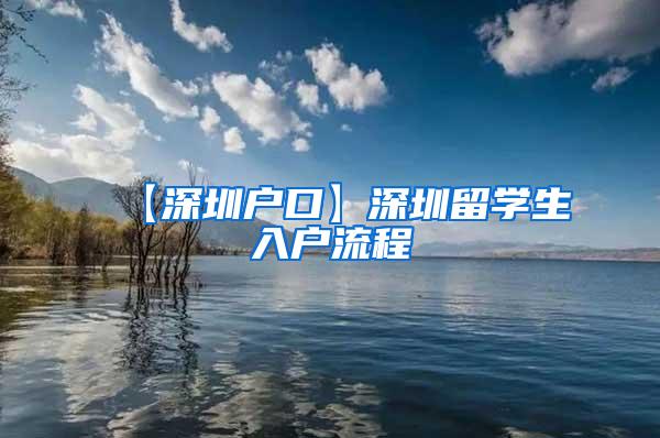 【深圳户口】深圳留学生入户流程