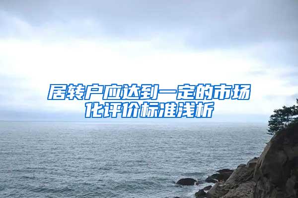 居转户应达到一定的市场化评价标准浅析