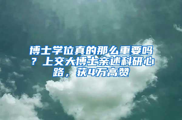 博士学位真的那么重要吗？上交大博士亲述科研心路，获4万高赞