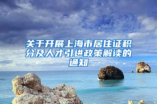 关于开展上海市居住证积分及人才引进政策解读的通知