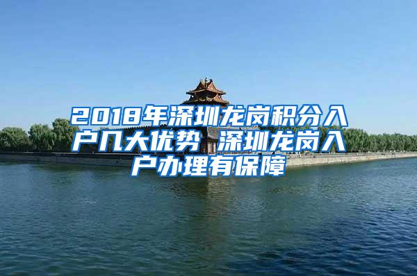 2018年深圳龙岗积分入户几大优势 深圳龙岗入户办理有保障