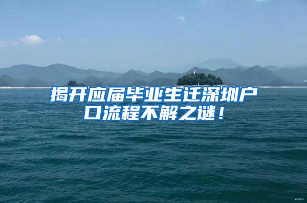 揭开应届毕业生迁深圳户口流程不解之谜！