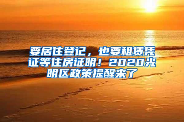 要居住登记，也要租赁凭证等住房证明！2020光明区政策提醒来了