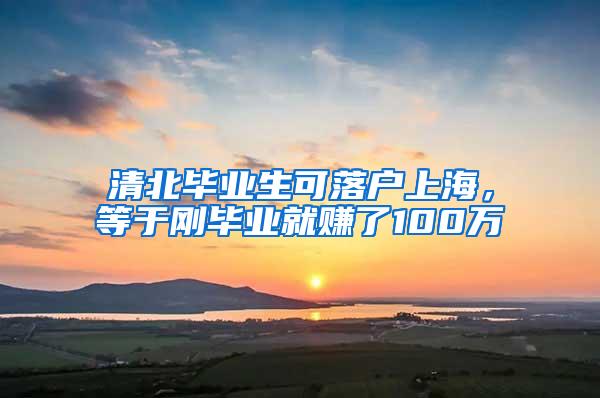 清北毕业生可落户上海，等于刚毕业就赚了100万