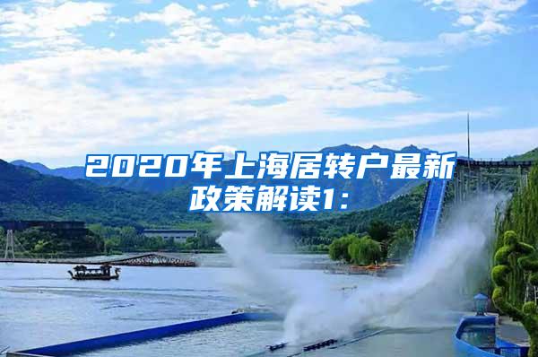 2020年上海居转户最新政策解读1：