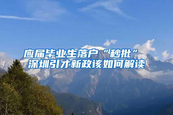 应届毕业生落户“秒批” 深圳引才新政该如何解读