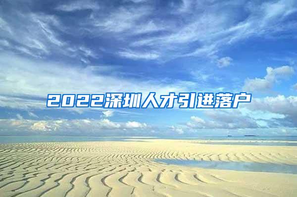 2022深圳人才引进落户