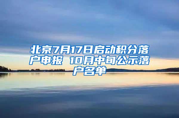 北京7月17日启动积分落户申报 10月中旬公示落户名单