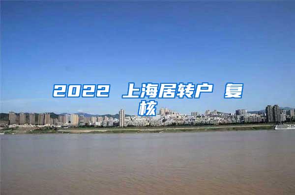 2022 上海居转户 复核