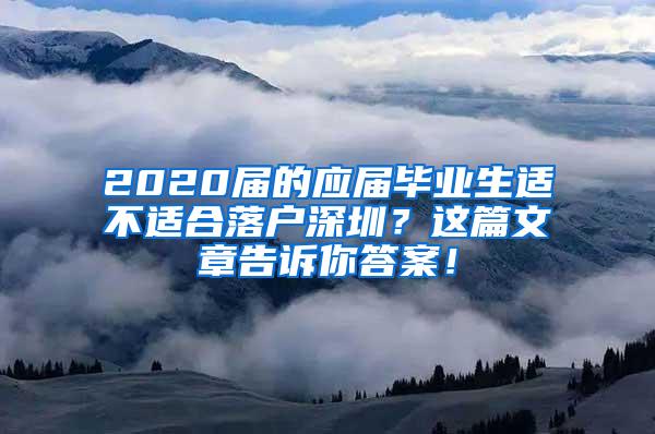 2020届的应届毕业生适不适合落户深圳？这篇文章告诉你答案！