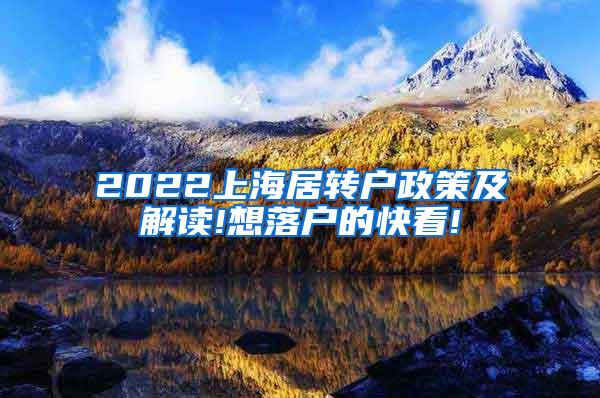 2022上海居转户政策及解读!想落户的快看!