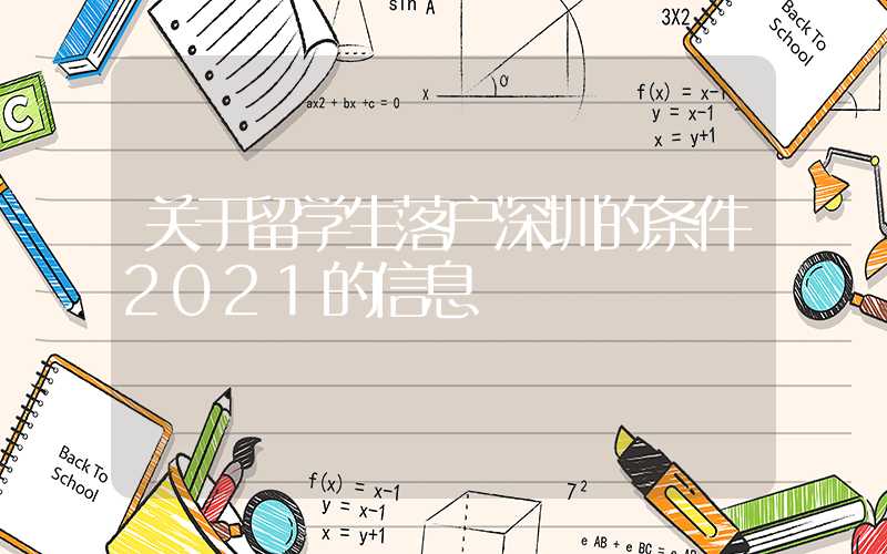 关于留学生落户深圳的条件2021的信息