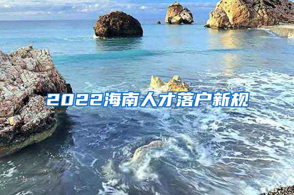 2022海南人才落户新规