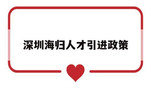 深圳海归人才引进政策(深圳海归人才引进政策出台) 留学生入户深圳