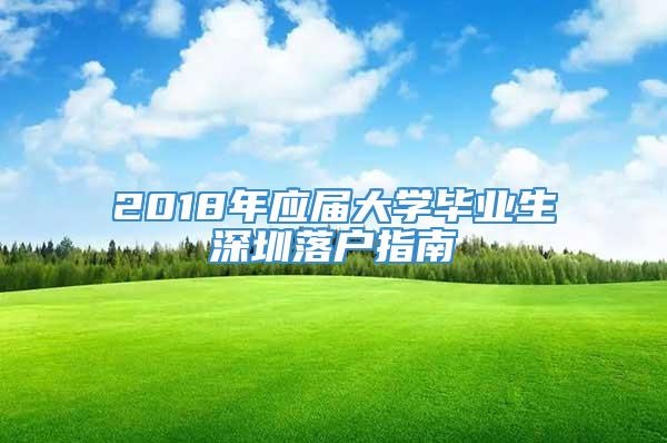 2018年应届大学毕业生深圳落户指南