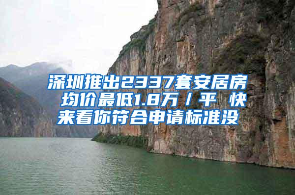 深圳推出2337套安居房 均价最低1.8万／平 快来看你符合申请标准没