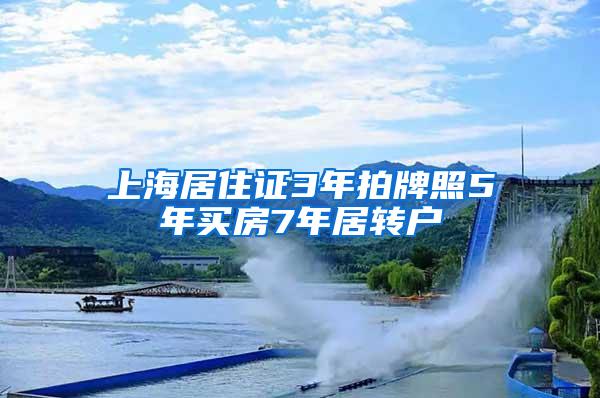 上海居住证3年拍牌照5年买房7年居转户