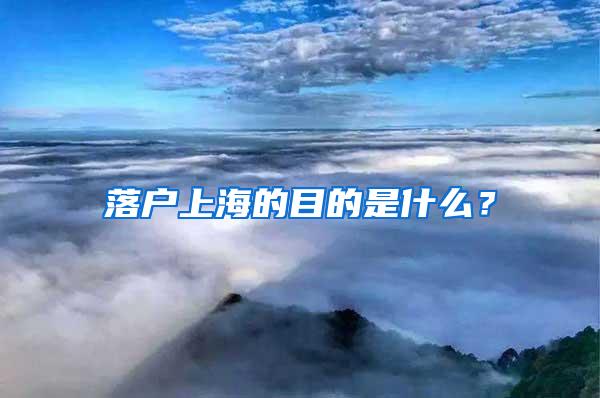 落户上海的目的是什么？