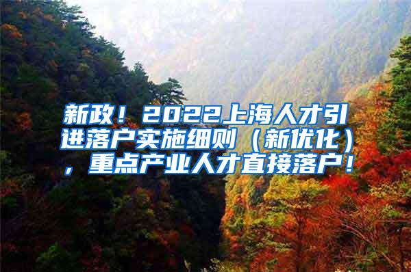 新政！2022上海人才引进落户实施细则（新优化），重点产业人才直接落户！