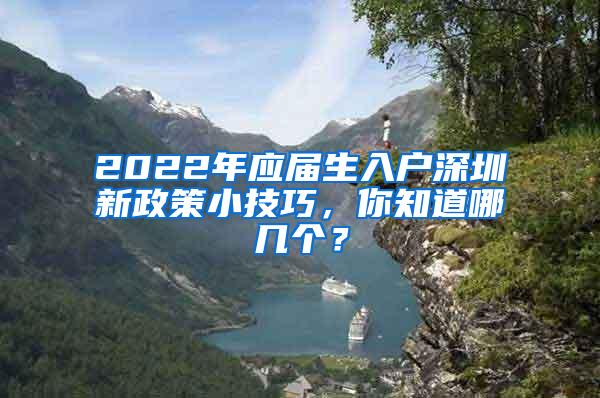 2022年应届生入户深圳新政策小技巧，你知道哪几个？