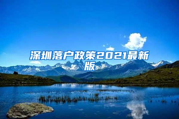 深圳落户政策2021最新版