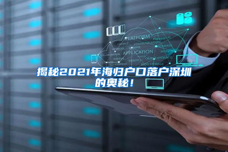 揭秘2021年海归户口落户深圳的奥秘！