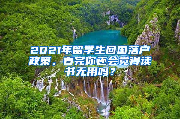 2021年留学生回国落户政策，看完你还会觉得读书无用吗？